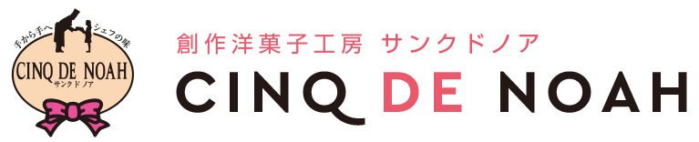 創作洋菓子工房サンクドノア